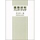 建築材料ハンドブック [単行本]
