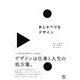 おしゃべりなデザイン－ニッポンのクリエイター12人のインタビュー集 [単行本]