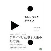 おしゃべりなデザイン－ニッポンのクリエイター12人のインタビュー集 [単行本]