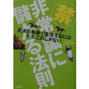 非常識に儲かる法則―週末の馬券で生活するにはもう、これしかない [単行本]