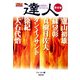 達人〈第1巻〉武の極意を目指し、歩み続ける者たちへ(BUDO-RA BOOKS) [単行本]