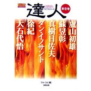 達人〈第1巻〉武の極意を目指し、歩み続ける者たちへ(BUDO-RA BOOKS) [単行本]