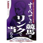 すべての競馬はリンクで当たる―「馬番を見て、買う」だけの2ステップ馬券術 [単行本]