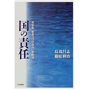 国の責任―今なお、生きつづけるらい予防法 [単行本]
