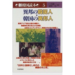 異邦の韓国人・韓国の異邦人(新韓国読本〈5〉) [単行本]