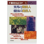 異邦の韓国人・韓国の異邦人(新韓国読本〈5〉) [単行本]