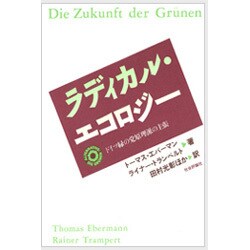 ラディカル・エコロジー―ドイツ緑の党原理派の主張 [単行本]