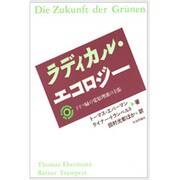 ラディカル・エコロジー―ドイツ緑の党原理派の主張 [単行本]