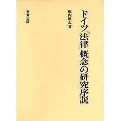 ドイツ「法律」概念の研究序説