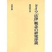 ドイツ「法律」概念の研究序説