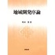地域開発序論 [単行本]