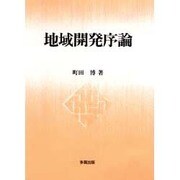 地域開発序論 [単行本]