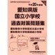 国立小学校過去対策問題集 愛知県版 平成20年度版－小学校別問題集 [単行本]