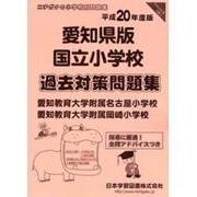 国立小学校過去対策問題集 愛知県版 平成20年度版－小学校別問題集 [単行本]