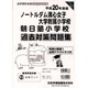 ノートルダム清心・朝日塾過去対策問題集 平成20年度版 [単行本]