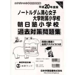 ノートルダム清心・朝日塾過去対策問題集 平成20年度版 [単行本]