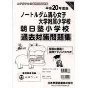 ノートルダム清心・朝日塾過去対策問題集 平成20年度版 [単行本]