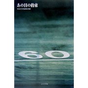 あの日の約束 [単行本]