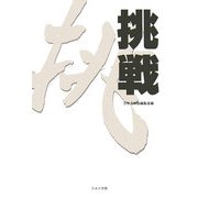 挑戦 [単行本]
