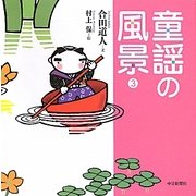 童謡の風景〈3〉 [単行本]