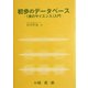 初歩のデータベース―「表のサイエンス」入門 [単行本]