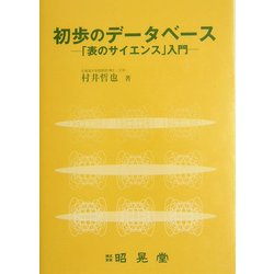 初歩のデータベース―「表のサイエンス」入門 [単行本]