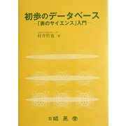初歩のデータベース―「表のサイエンス」入門 [単行本]