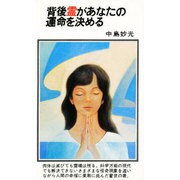 背後霊があなたの運命を決める [新書]