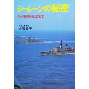 シーレーンの秘密－米ソ戦略のはざまで