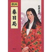 春日局
