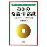 お金の常識・非常識 [単行本]