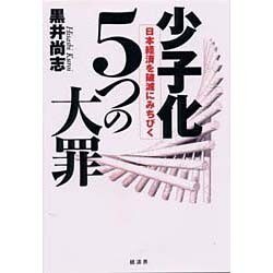 少子化5つの大罪―日本経済を破滅にみちびく [単行本]