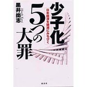 少子化5つの大罪―日本経済を破滅にみちびく [単行本]