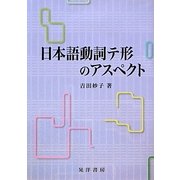 日本語動詞テ形のアスペクト [単行本]