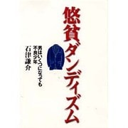 悠貧ダンディズム―男はいくつになっても不良少年 [単行本]