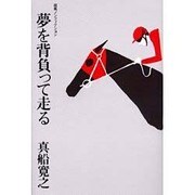 夢を背負って走る―競馬ノンフィクション [単行本]