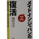 メイド・イン・ジャパンの復活―製造業は必ず甦る 逆境からの生き残り戦略 [単行本]