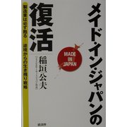 メイド・イン・ジャパンの復活―製造業は必ず甦る 逆境からの生き残り戦略 [単行本]