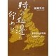 時の丘邊に佇めば―英文学の原風景を眺めつつ [単行本]