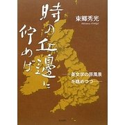 時の丘邊に佇めば―英文学の原風景を眺めつつ [単行本]