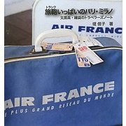 旅鞄(トランク)いっぱいのパリ・ミラノ―文房具・雑貨のトラベラーズノート [単行本]