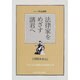レッツ司法試験 法律家をめざす諸君へ〈1999年度版〉 [単行本]
