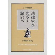 レッツ司法試験 法律家をめざす諸君へ〈1999年度版〉 [単行本]