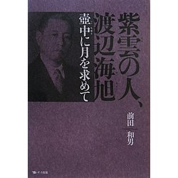 紫雲の人、渡辺海旭―壼中に月を求めて [単行本]
