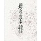 桜の森の満開の下 [絵本]