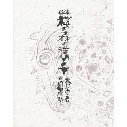 桜の森の満開の下 [絵本]