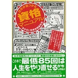 ヨドバシ Com 自分が見つかる資格マニュアル あかるい将来実現委員会 単行本 通販 全品無料配達