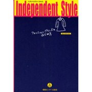 インディペンデント・スタイル－ファッション・ブランドのはじめ方 [単行本]