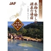 本物を愉しむ源泉の湯宿 中部・北陸・関西編(JAF出版社温泉ガイド 源泉かけ流しシリーズ) [全集叢書]
