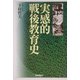 実感的戦後教育史 [単行本]